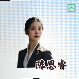 陈思睿